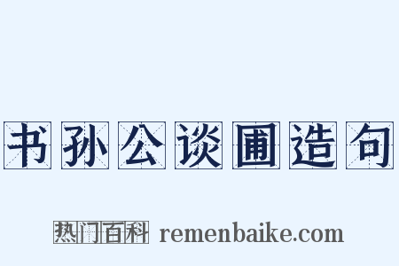 书孙公谈圃造句是什么意思的图片